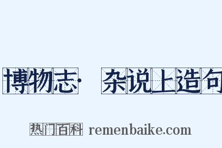 博物志·杂说上造句是什么意思的图片